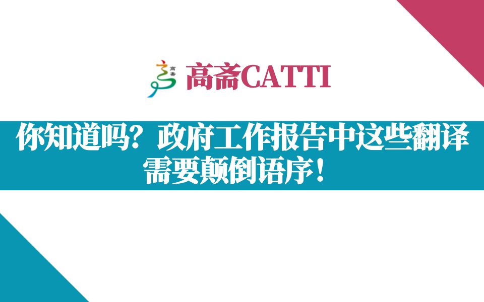 【CATTI和MTI备考】你知道吗?政府工作报告中这些翻译需要颠倒语序!哔哩哔哩bilibili