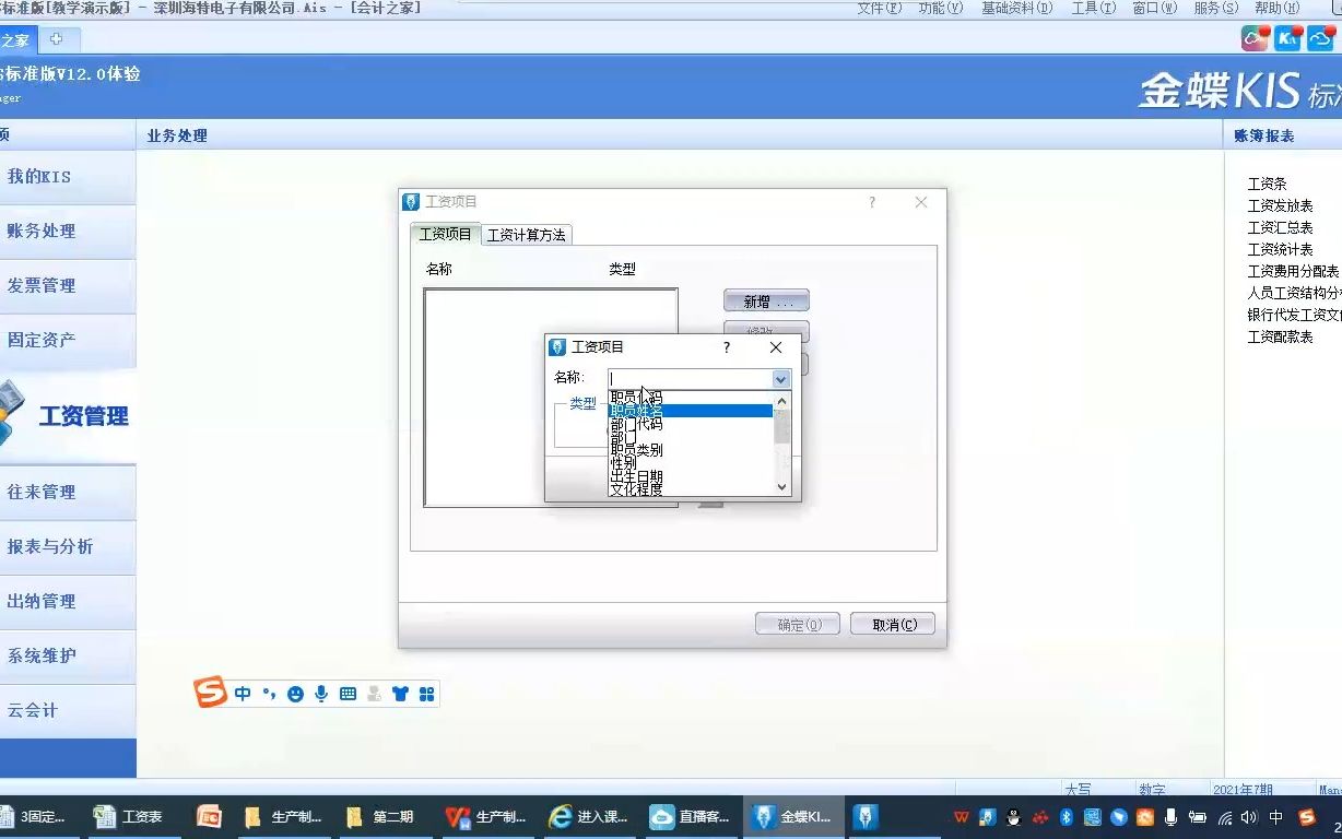 金蝶KIS标准版工资管理模块操作!工资项目录入!哔哩哔哩bilibili