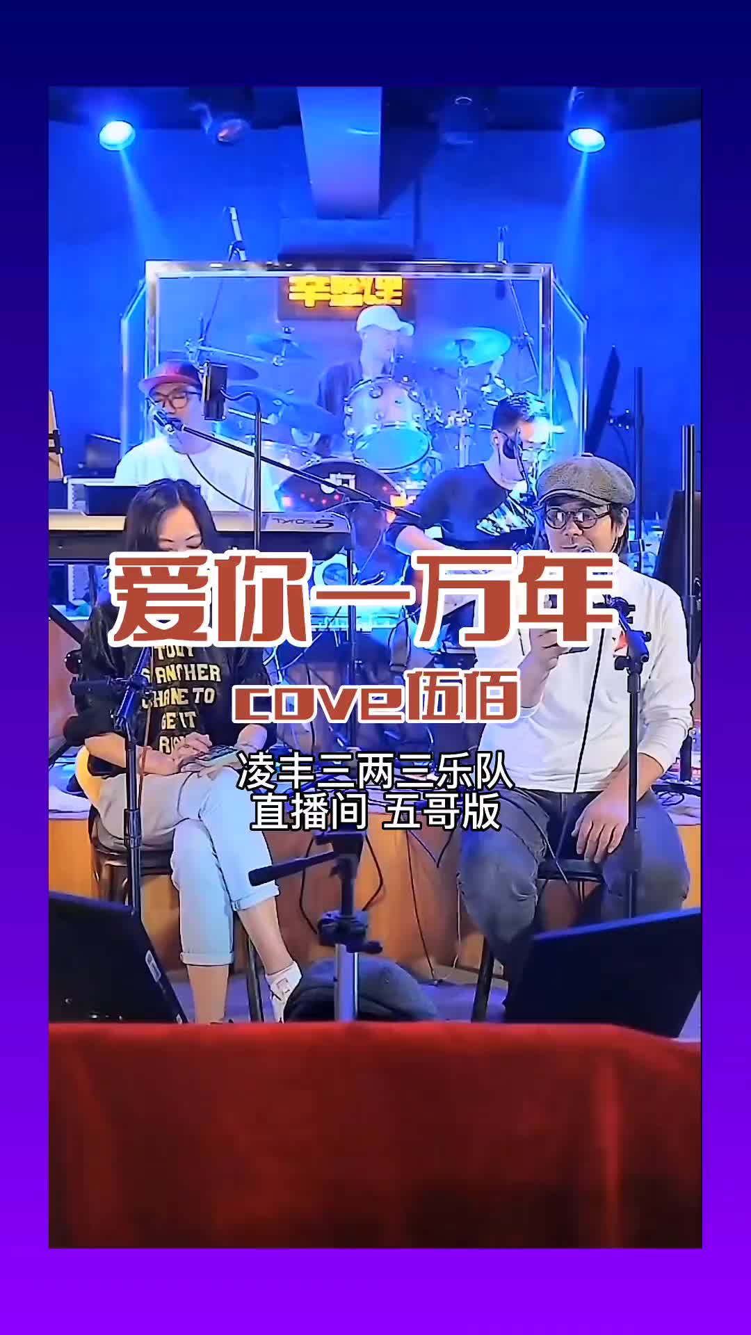 凌丰三两三乐队直播间爱你一万年cove伍佰凌丰三两三乐队五哥