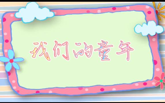 [图]【我们的童年】曾被国家广电总局评为“国产优秀动画片”《山猫和吉咪》 童年动画片