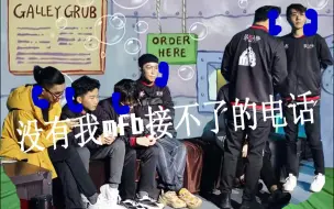 Download Video: 【MFB】没有我mfb接不了的电话【第二期】