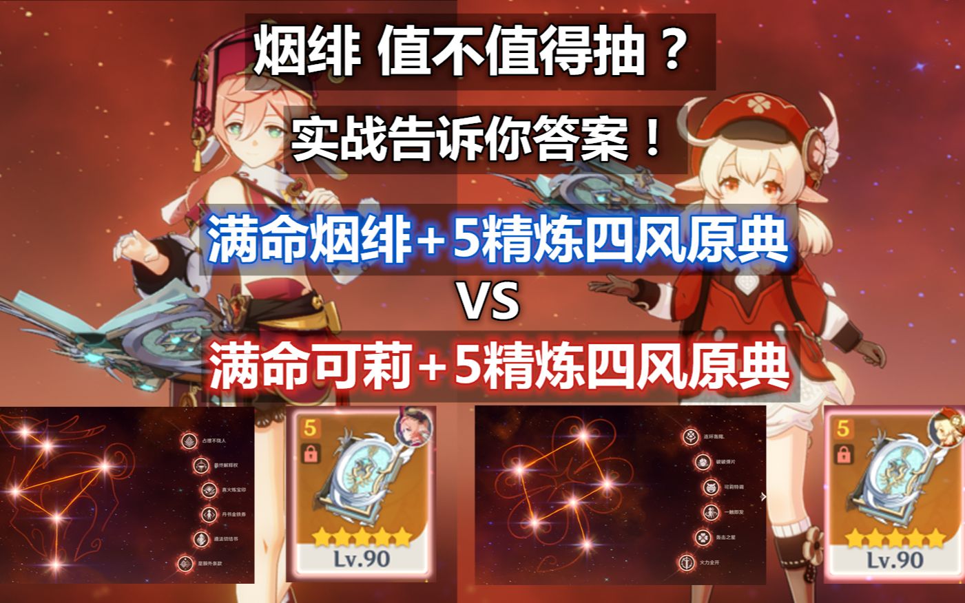 [图]【原神】烟绯值不值得练？全服顶配：满命烟绯+5精炼四风原典 VS 满命可莉+5精炼四风原典，实战告诉你答案！