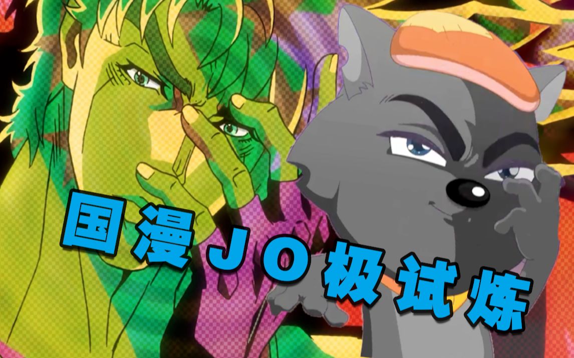 一分钟国产jo极试炼盘点国漫致敬jojo的名场面