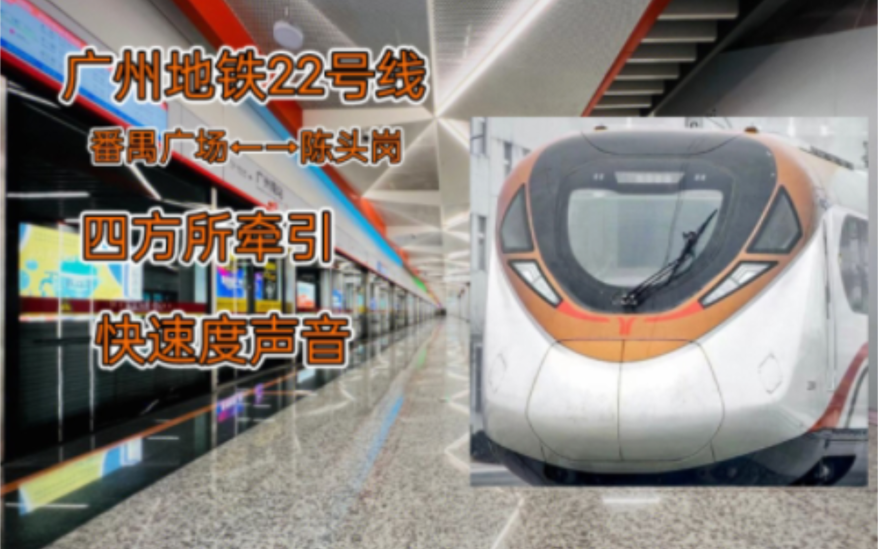 四方大湾!城市)广州地铁22号线番禺广场-陈头岗!侧向视角!