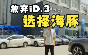 Download Video: 放弃挚爱iD.3，选择海豚，原因居然是……