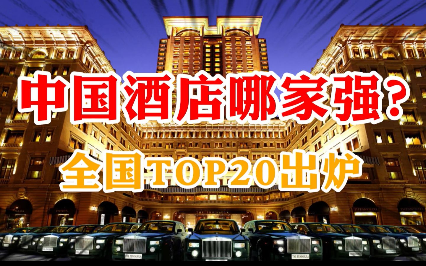 中国酒店哪家强?全国TOP20出炉:第一名客房数量多达94万间哔哩哔哩bilibili