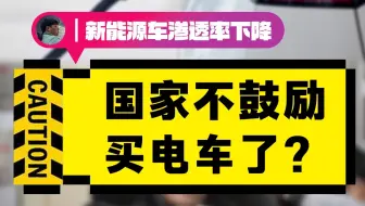 国家不鼓励买电车了？
