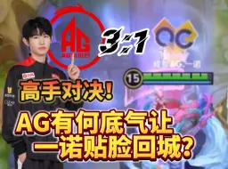 Download Video: AG节节败退，AG大获全胜！狼队经济领先难道是劣势？