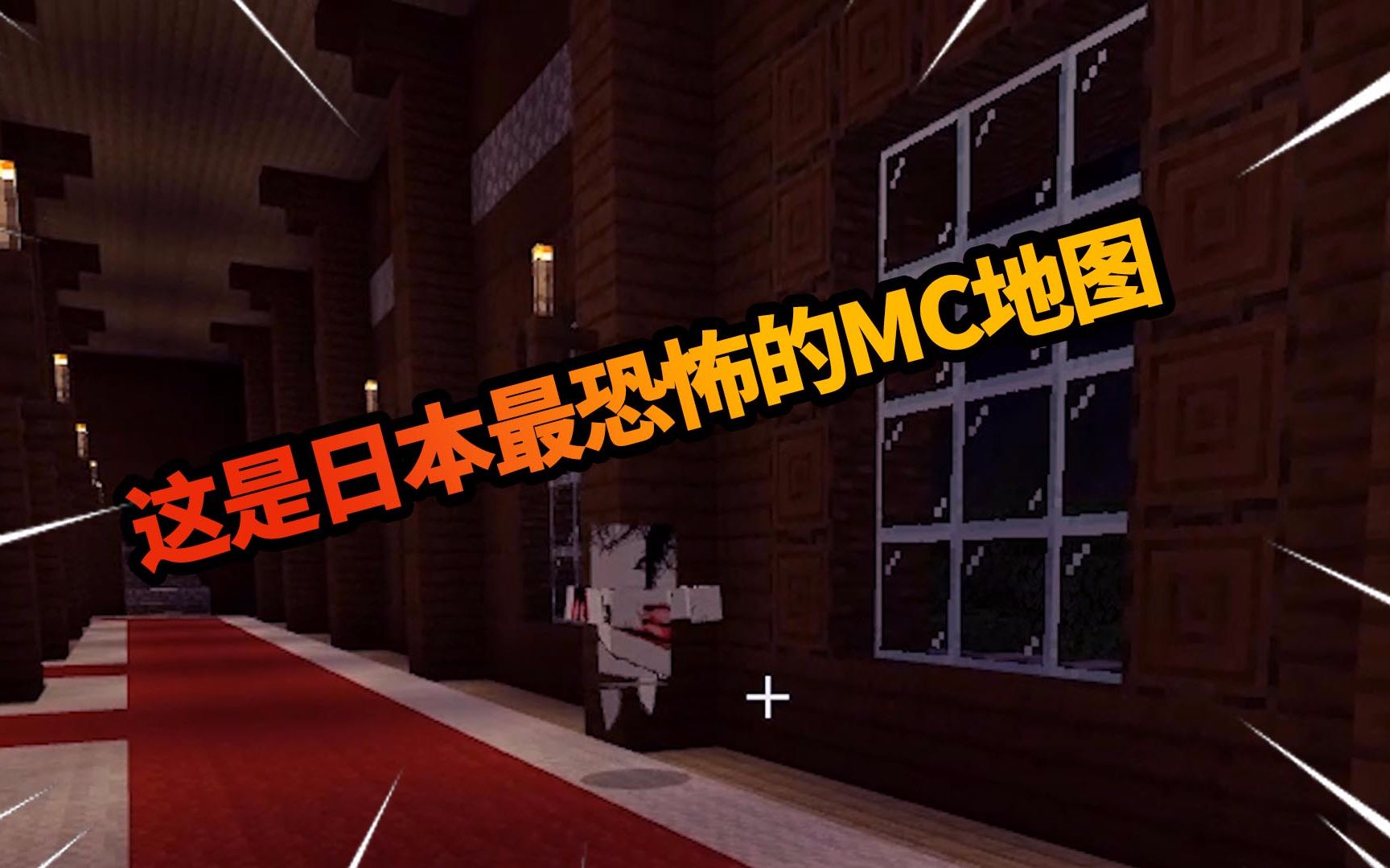挑战日本最恐怖的mc地图恐怖之森,萌新慎入,小心2楼的僵尸