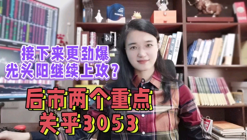 A股明日更劲爆,底部光头阳引领上攻?后市还有2大看点,关乎3053哔哩哔哩bilibili