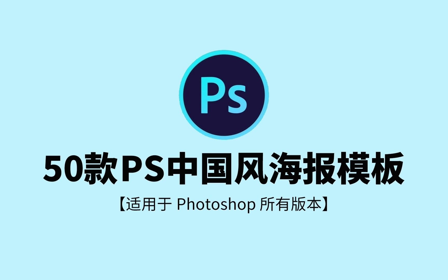 【免费分享】PS中国风古典中式古风海报模板Photoshop中国风海报模板【1115期】哔哩哔哩bilibili