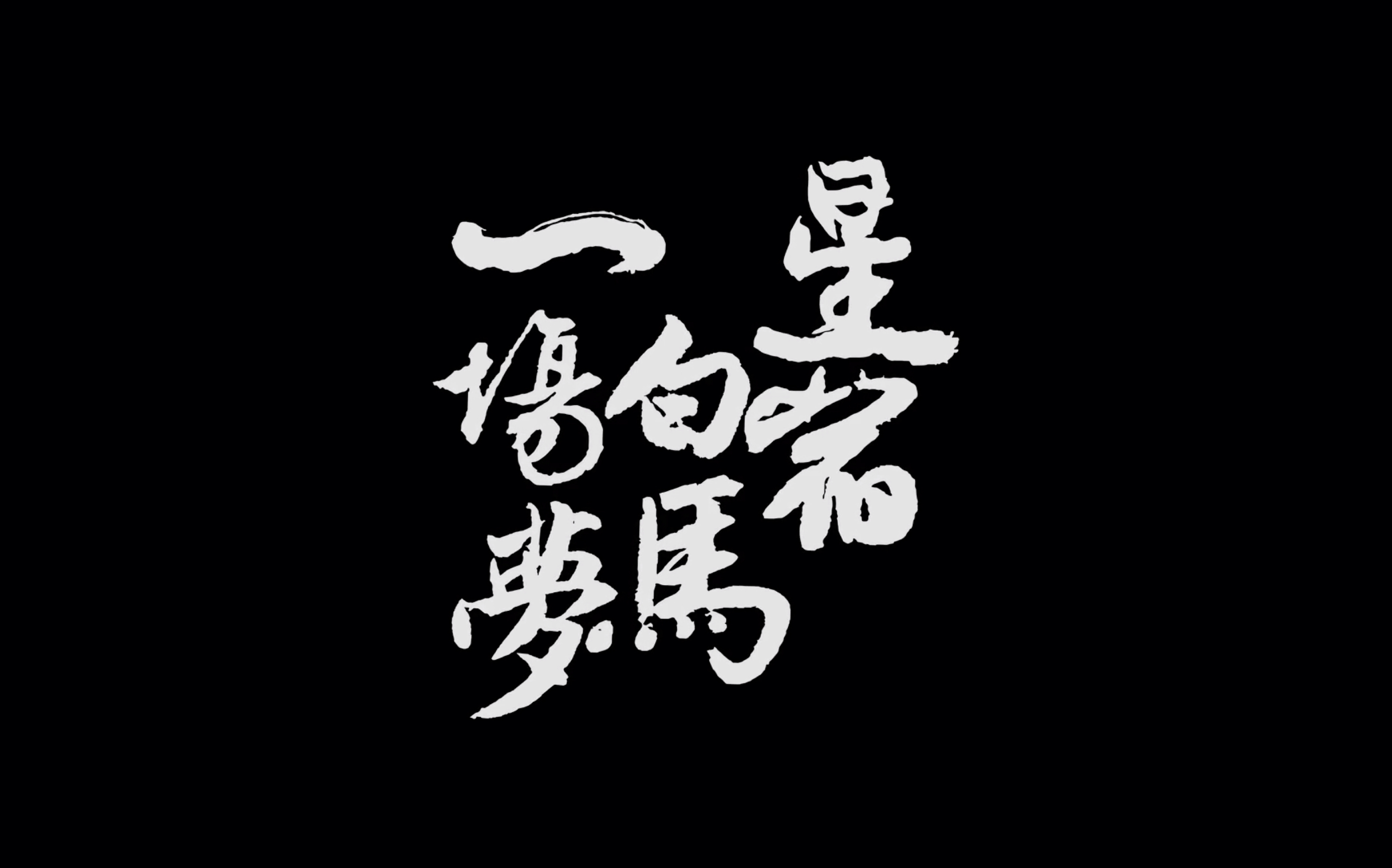 中国国家话剧院#青年导演创作扶持计划 第三场,罗兰导演作品《星宿,白马,一场梦》宣传片高燃来袭!8月12日13日,国话先锋智慧剧场上演!哔哩哔...