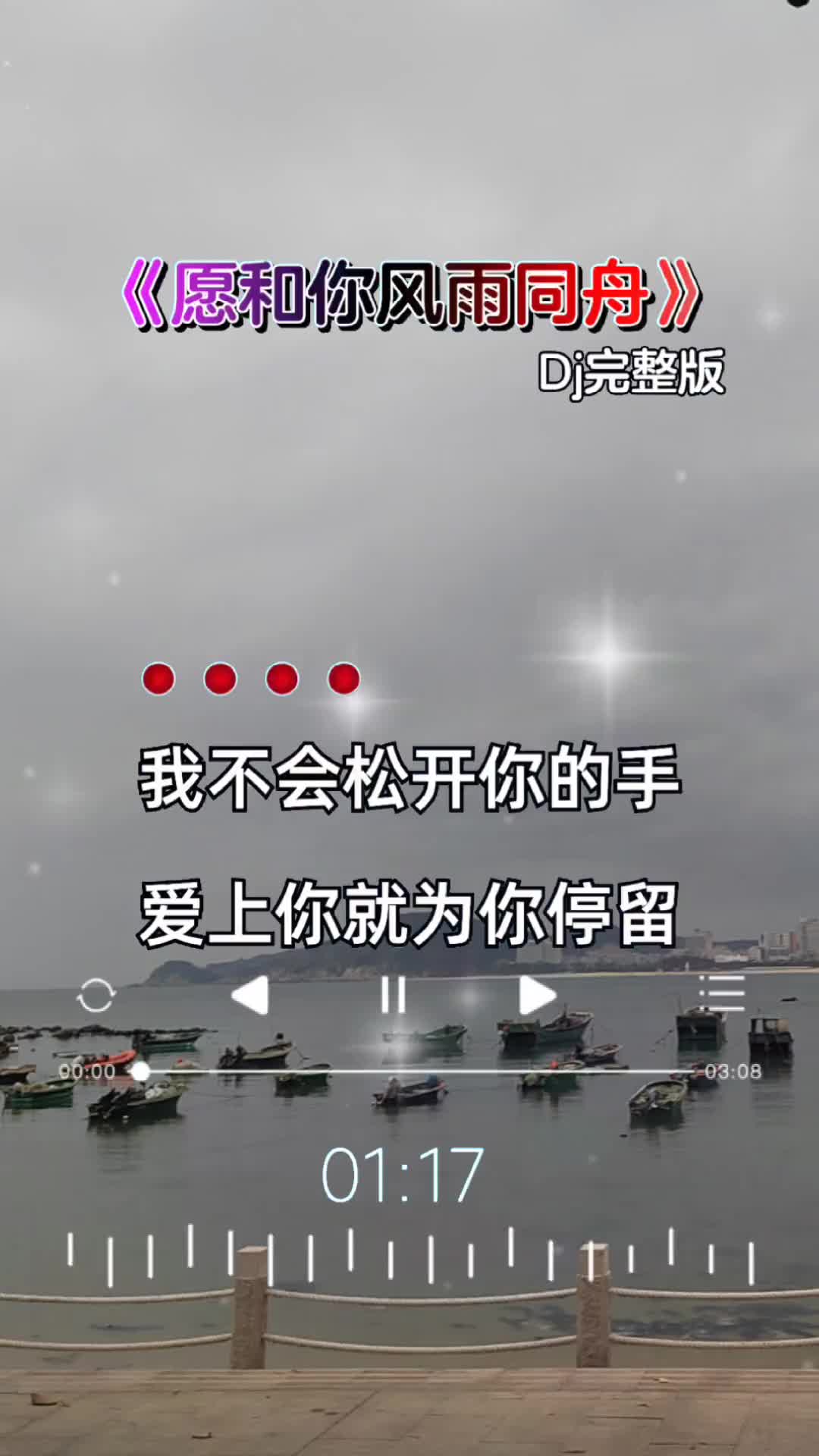 愿和你风雨同舟 dj完整版 彩霞音乐哔哩哔哩bilibili