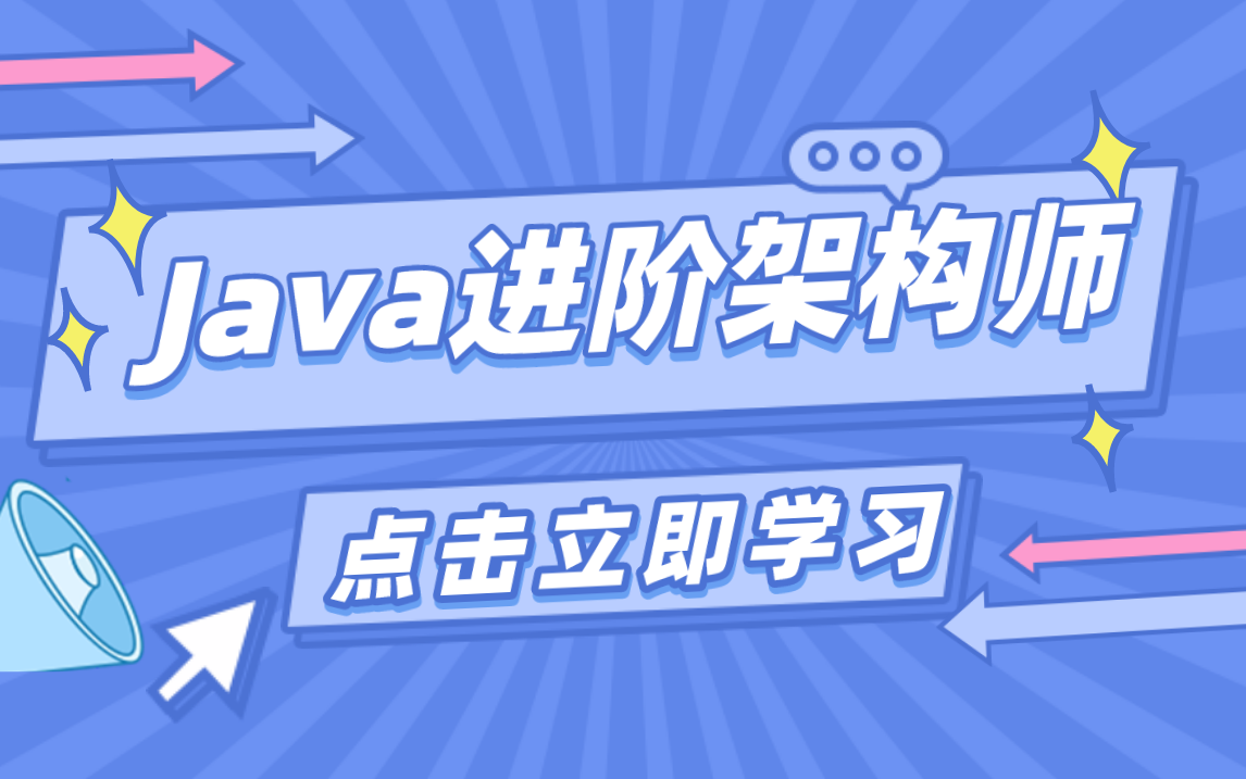 马士兵教育JAVA架构师教程,涵盖Java所有核心知识点:JVM/多线程与高并发/Spring全家桶/左神算法全家桶/MySQL/Redis/mybatis源码哔哩哔哩bilibili