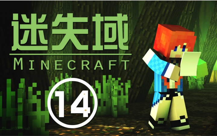 [图]★我的世界★Minecraft【甜萝】笨妹子迷失域多人冒险地图生存 MC.14