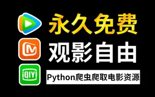 想看电影却被VIP支配？！教你用Python爬取各平台电影资源（附源码），彻底告别付费！！！