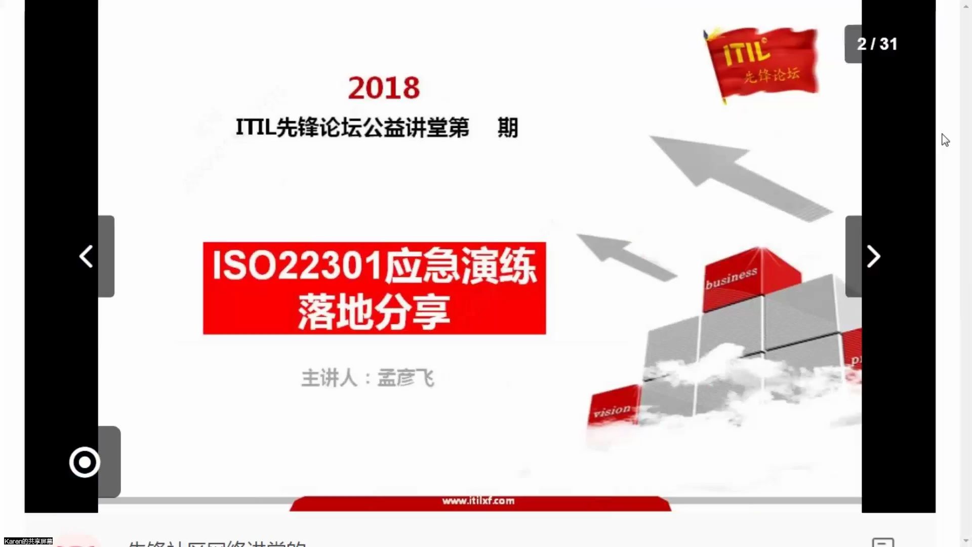 ITIL先锋论坛《ISO22301应急演练落地分享》—认证培训课程哔哩哔哩bilibili