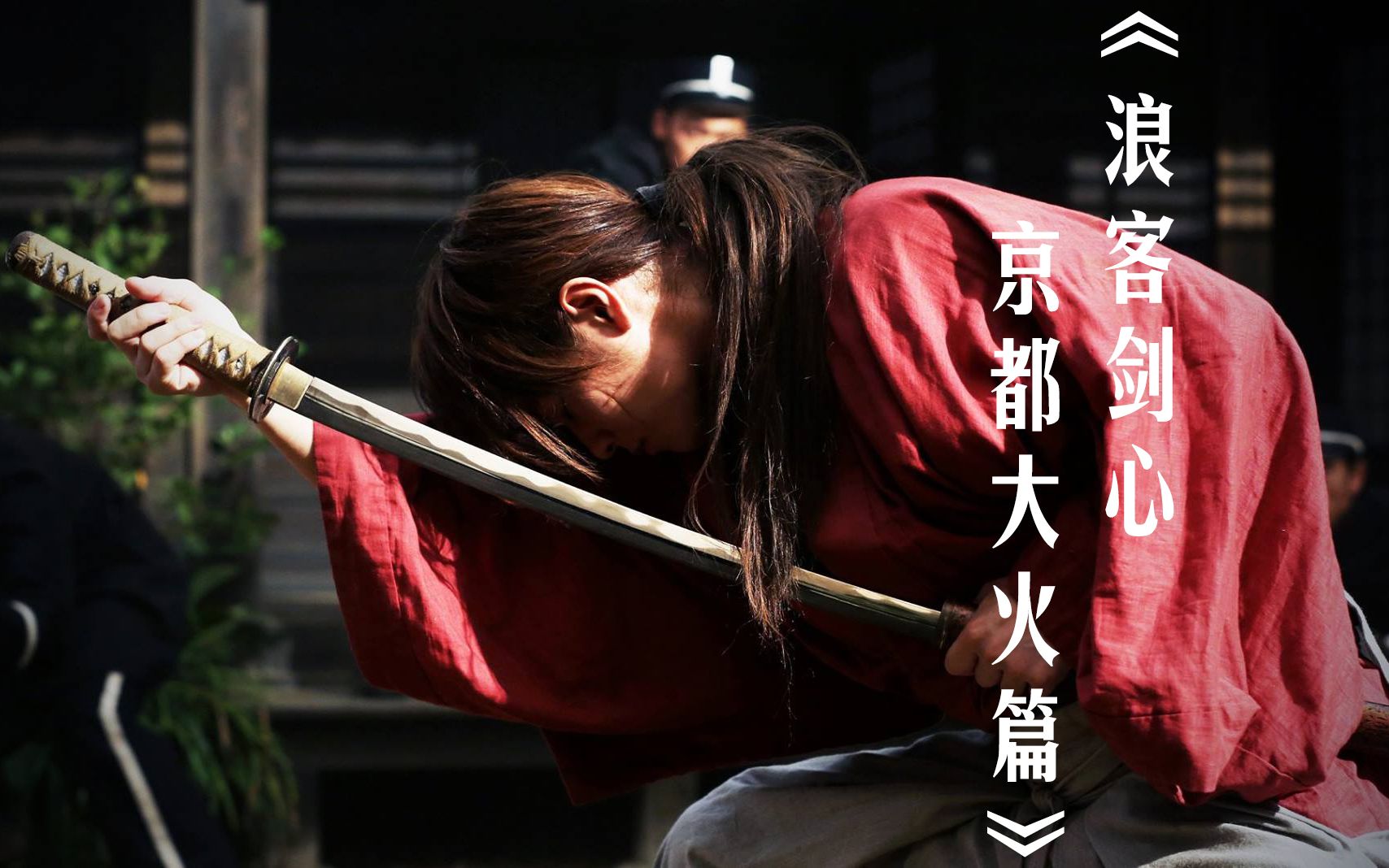 混剪《浪客剑心:京都大火篇》"在下还是更喜欢薰小姐所说的天真话"