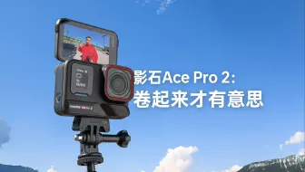 Скачать видео: 影石 Ace Pro 2：我来做点不一样的，接招!