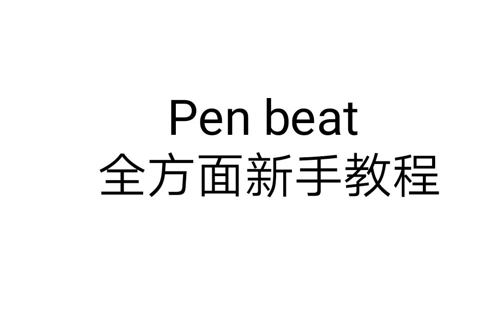 [Pen beat]全方面 新手教程(一),小白式讲解哔哩哔哩bilibili