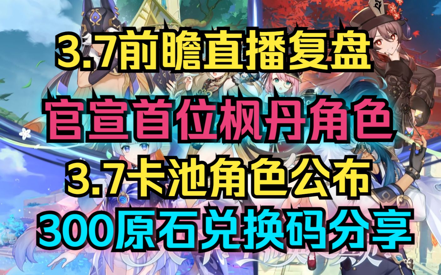 [图]【原神】3.7前瞻直播复盘！官宣首位枫丹角色！3.7卡池角色公布！300原石兑换码分享！上线送满精武器！