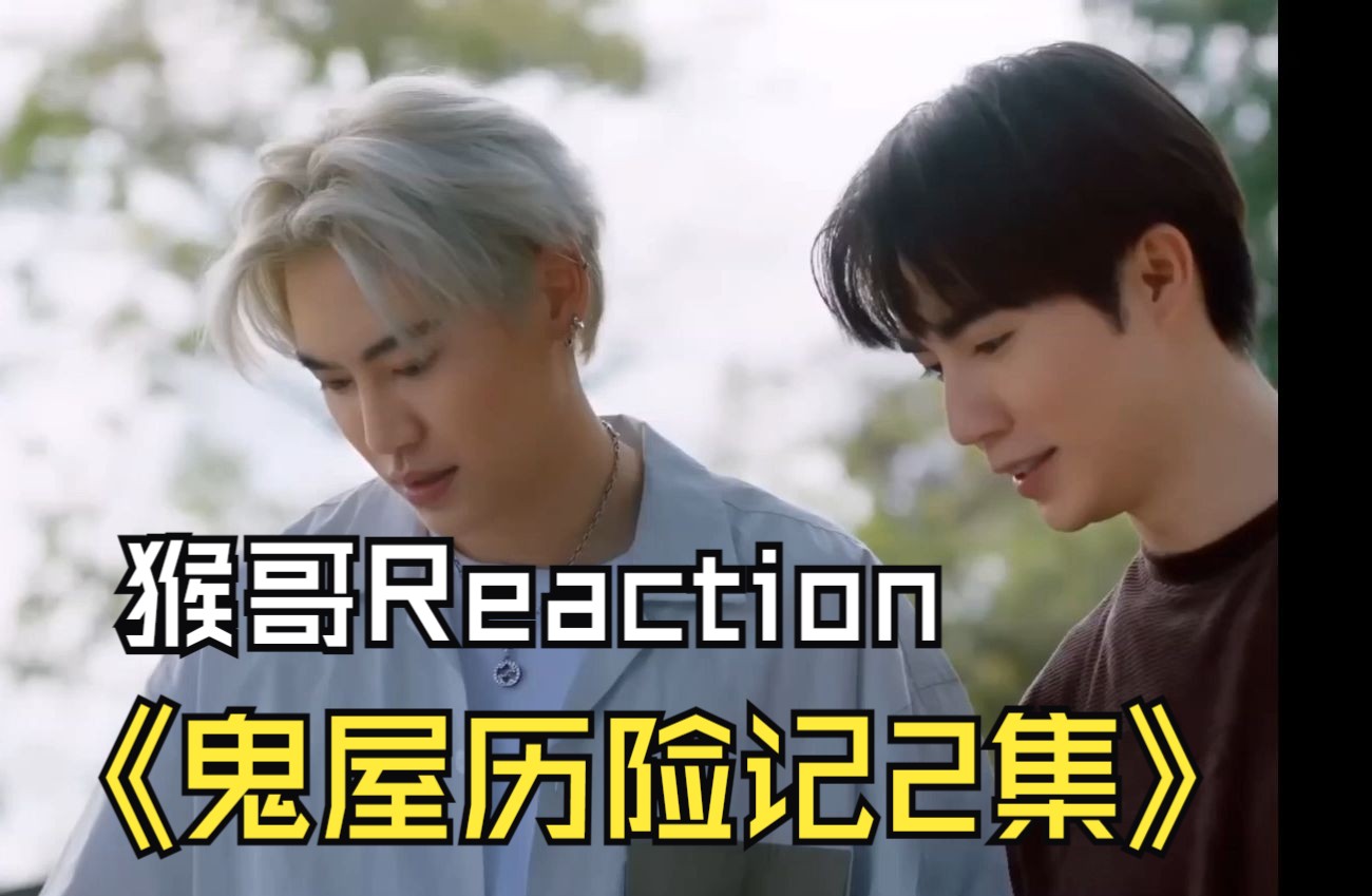 [图]【鬼屋历险记2集reaction】这剧纯给我玩尬的是吧