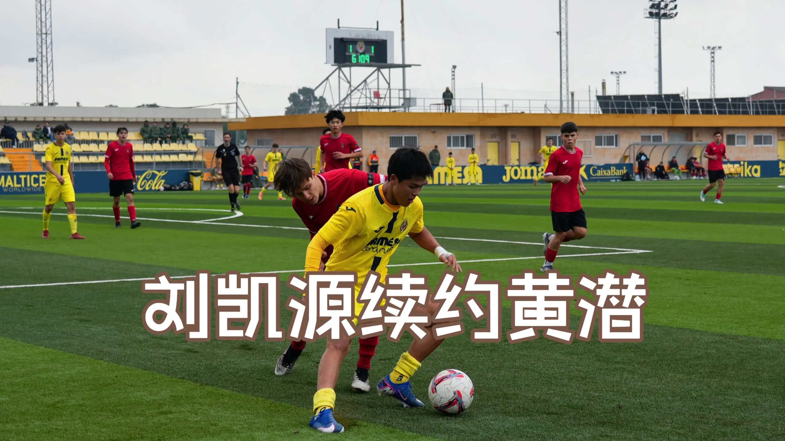 曝刘凯源和黄潜续约 确保未来3年留在西班牙_哔哩哔哩_bilibili
