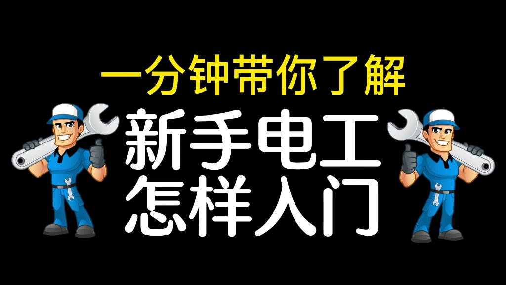 [图]一分钟带你了解新手电工怎样入门！赶紧来学习吧！