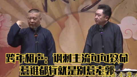 郭德纲讽刺主流相声界 虽然没有一句骂人的话 但句句话都是骂人 哔哩哔哩
