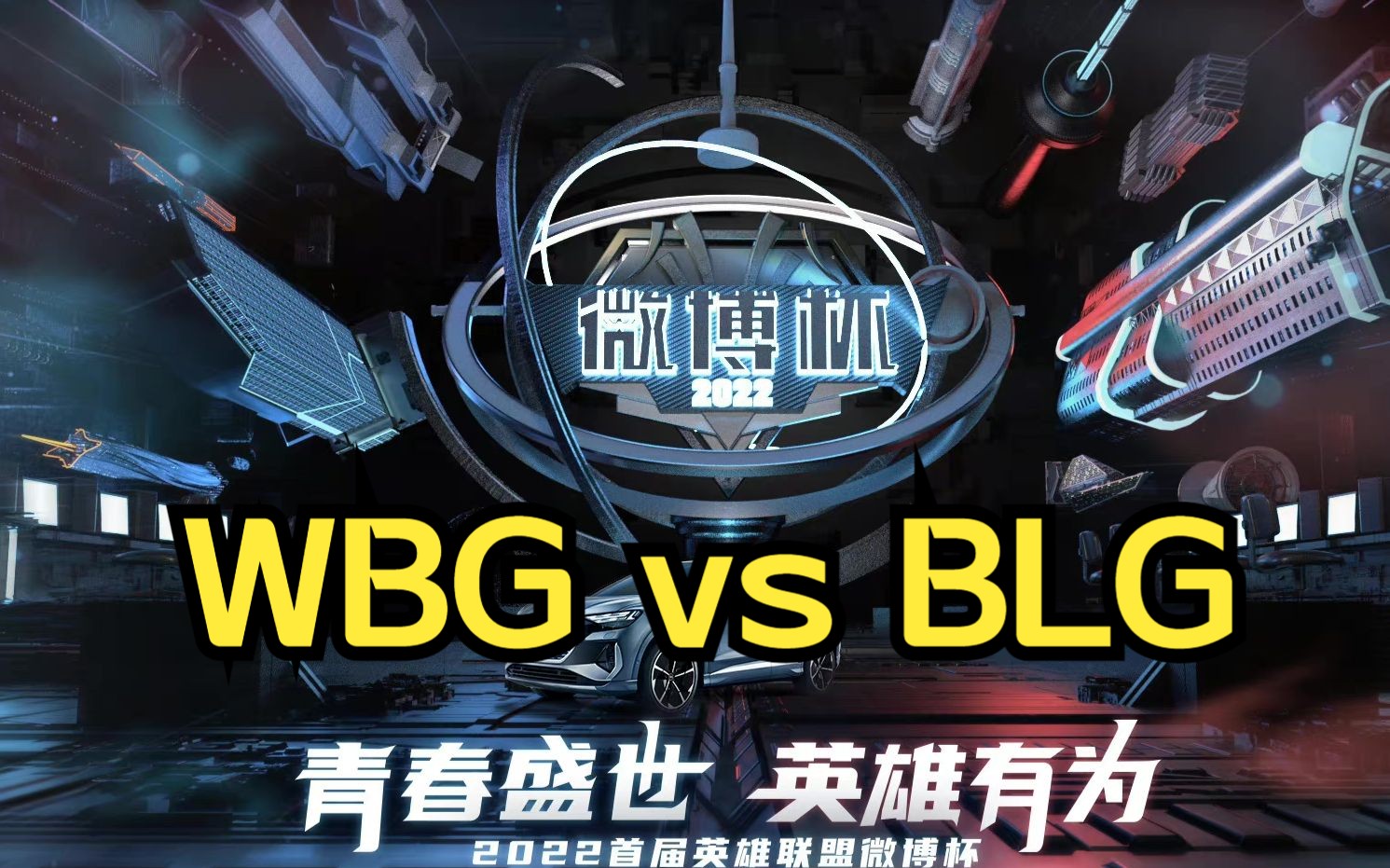 【微博杯决赛】WBG vs BLG bo5电子竞技热门视频