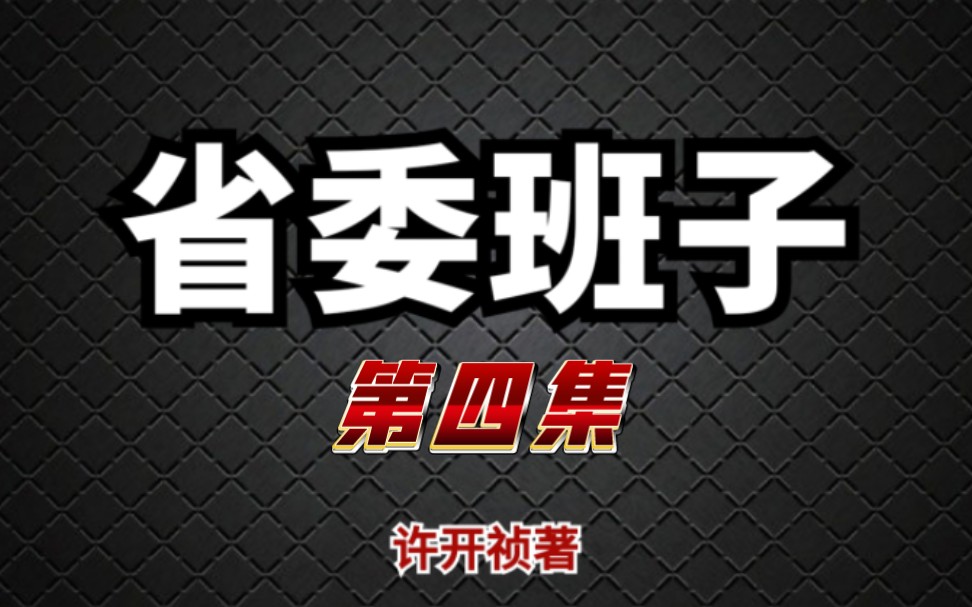 【有声书】省委班子004 秘色溺器官场小说|公务员必读宝典|许开桢|矛盾文学奖哔哩哔哩bilibili