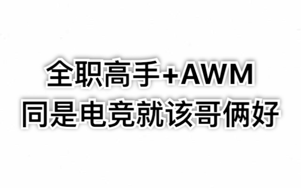 [图]《全职高手》第一季打斗混剪+《AWM》广播剧主题曲《千丈》，全程无踩点，唯一共性唯电竞