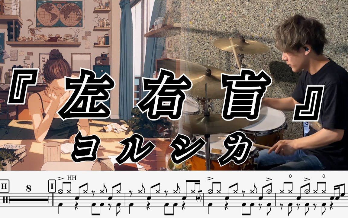 [图]【授权搬运/Drum Cover】左右盲-附谱【ヨルシカ】