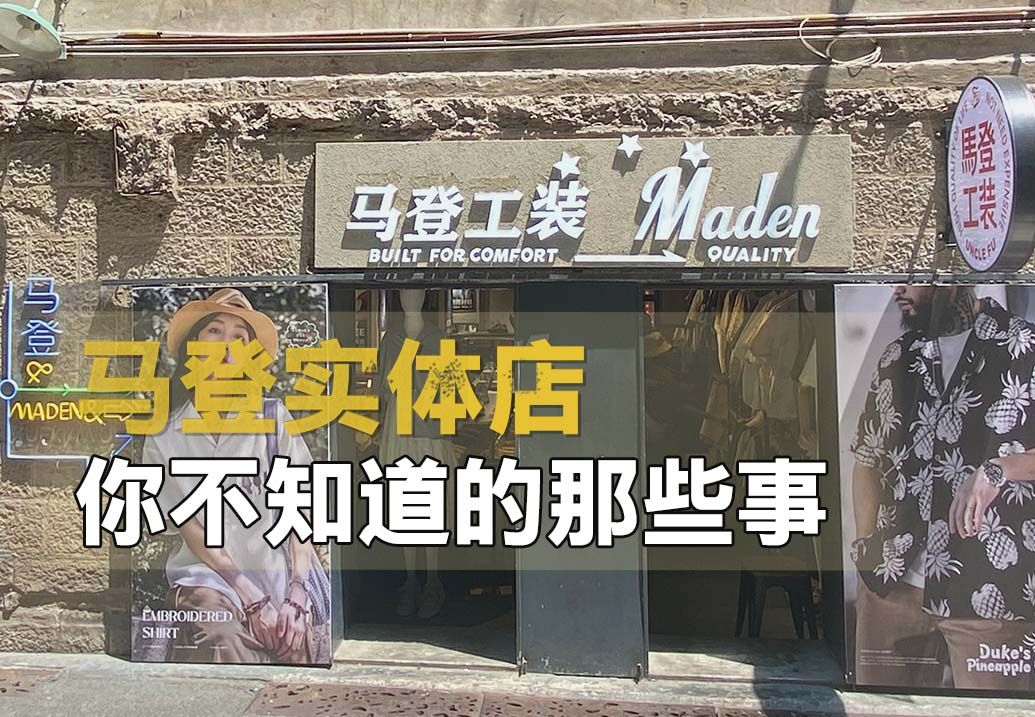 难怪马登的线下店老是人从众叕,原来是…哔哩哔哩bilibili