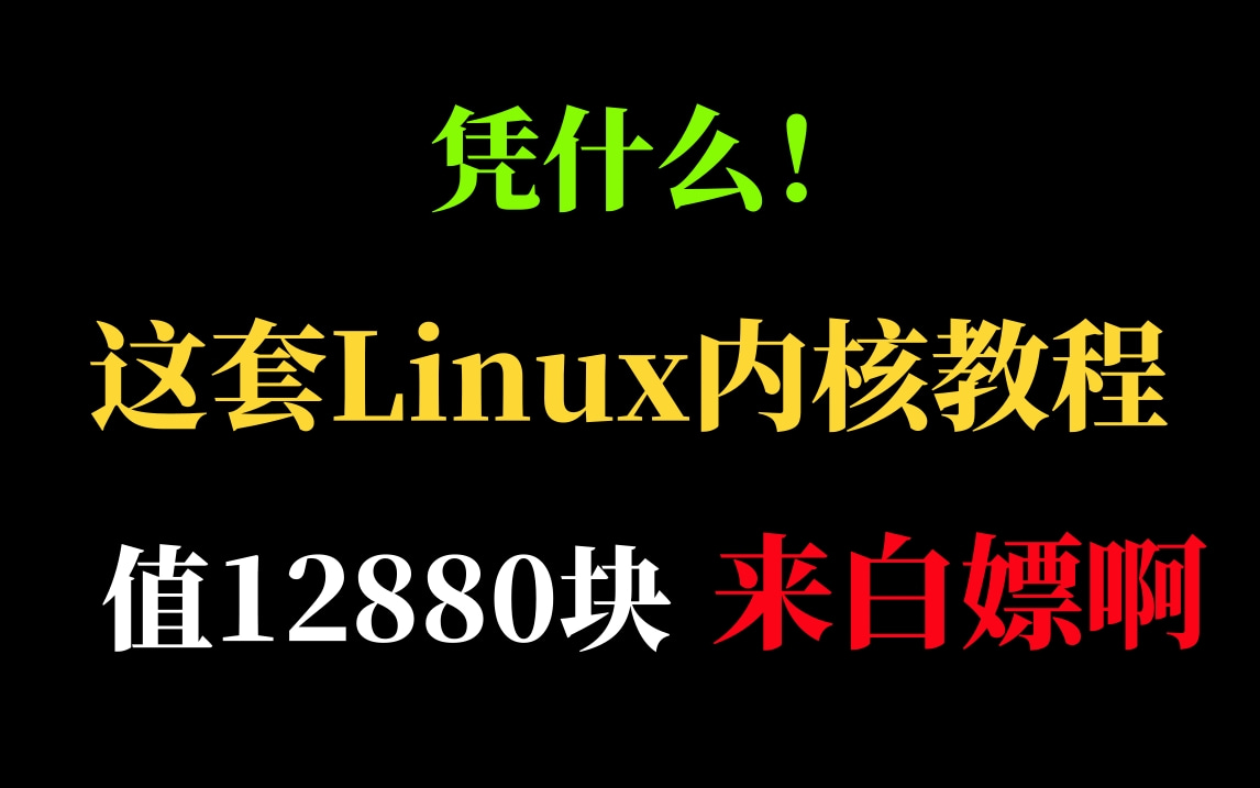 [图]凭啥这套Linux内核源码教程价值12880块，2小时带你快速入门，从小白到大神必备 全程干货无废话！