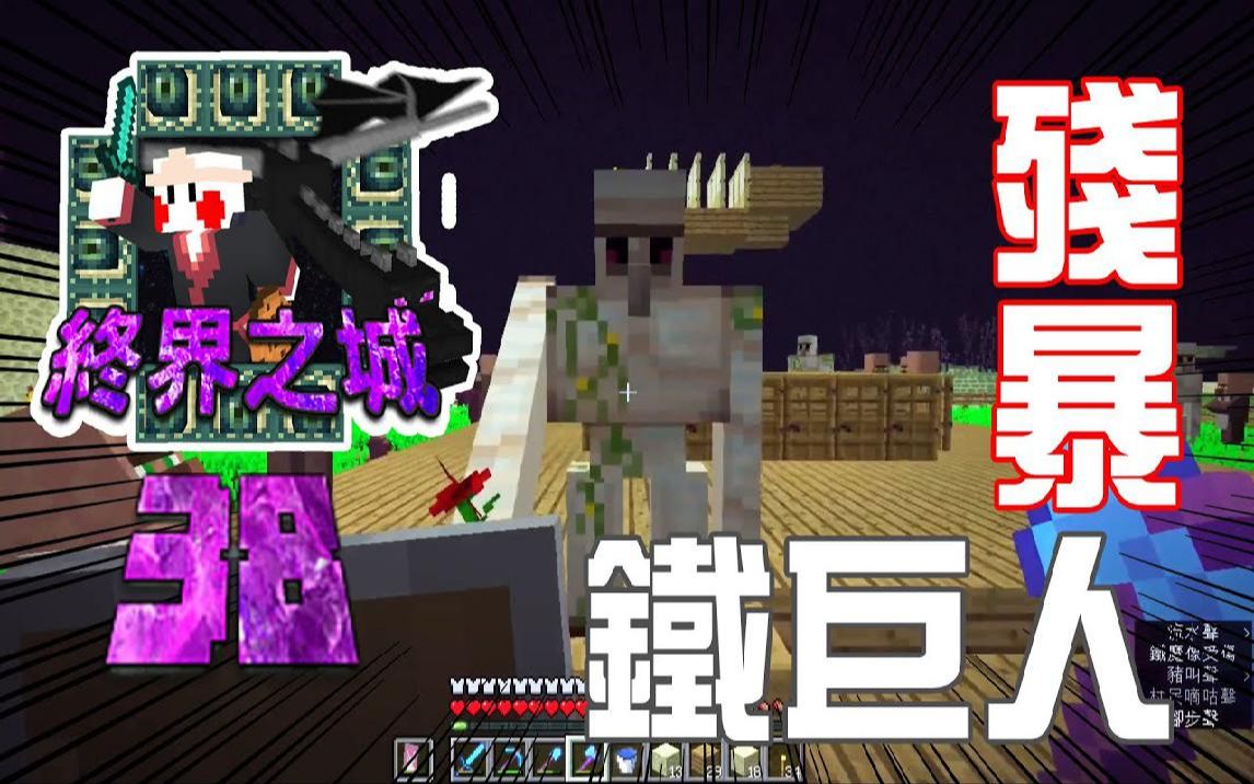 [图]我的世界1.10『终界的愉快生活』残暴铁巨人 38