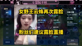 Download Video: 女野王云姝再次露脸，粉丝们建议露脸直播