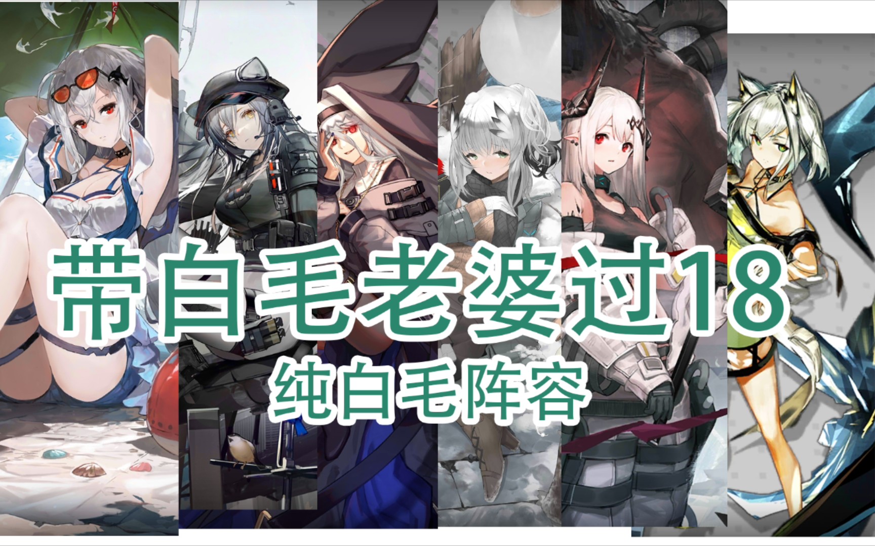 【明日方舟】 带白毛老婆过18危,这波是白毛控的胜利哔哩哔哩bilibili