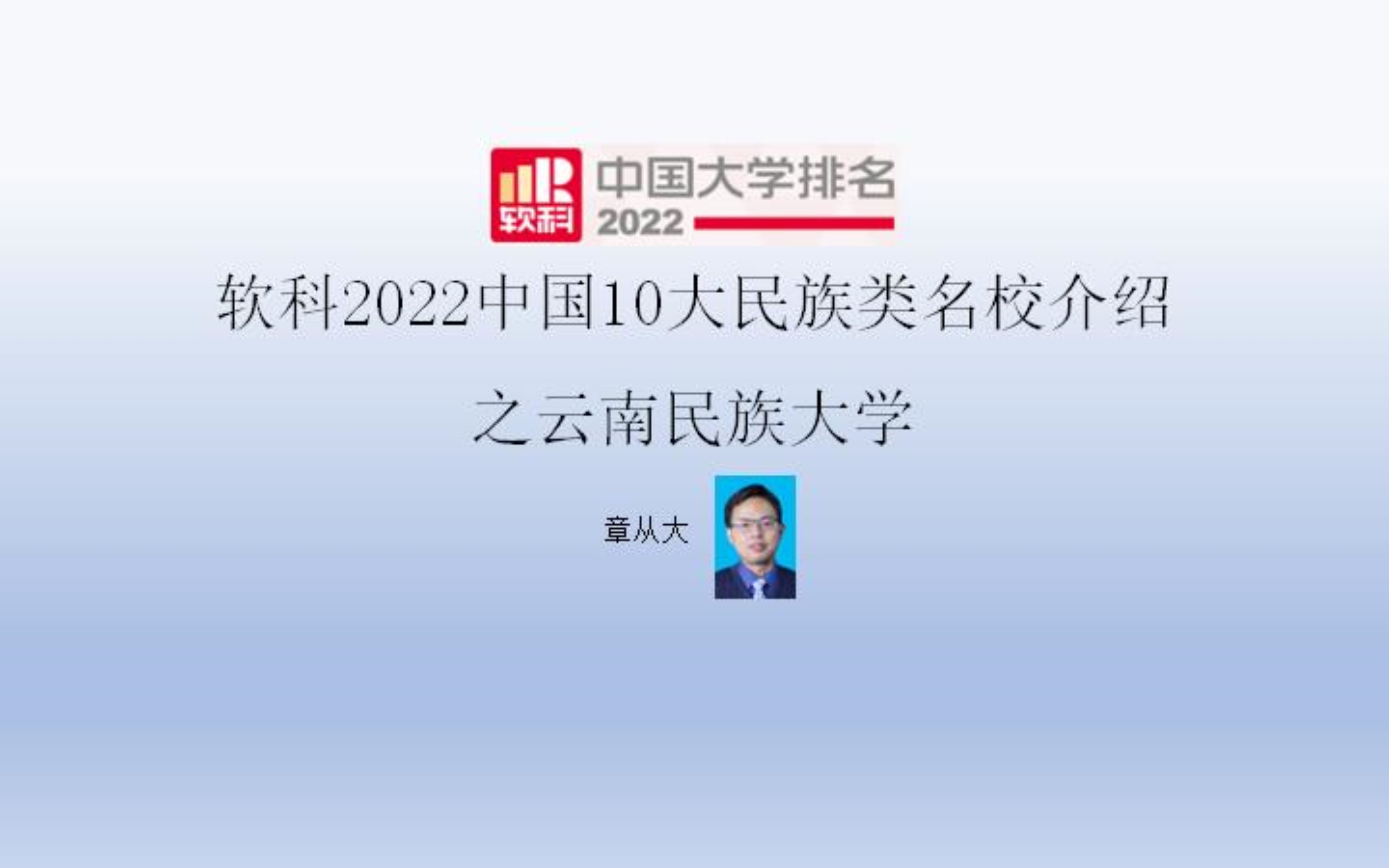 软科2022中国10大民族类名校介绍之云南民族大学哔哩哔哩bilibili