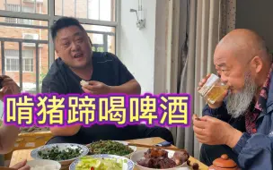 Download Video: 老爹整几个小菜，啤酒里掺白酒，啃着猪蹄儿，真舒服