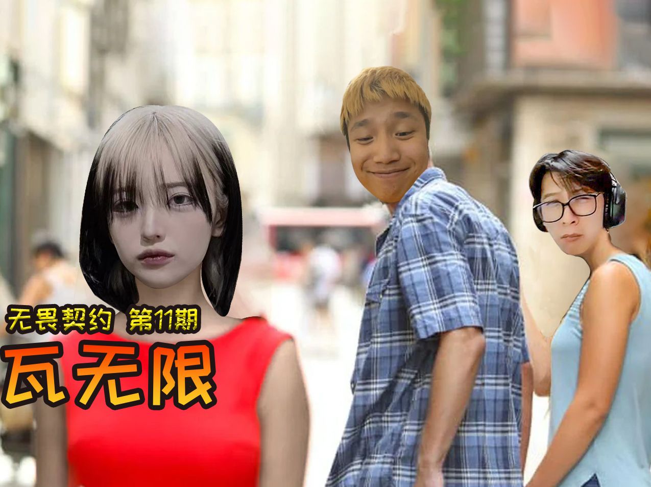 【瓦无限】#11 铁蛋日服欧尼酱 独留眼镜守空房