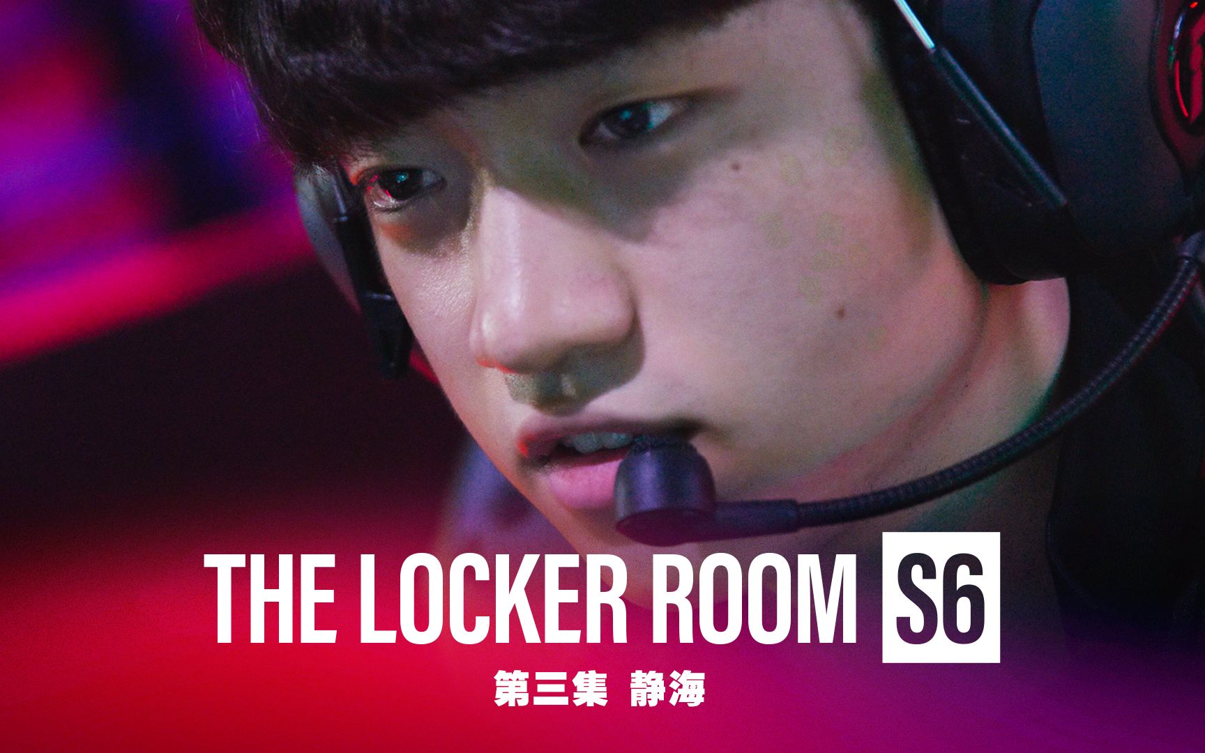 [图]【T1 THE LOCKER ROOM S6】 第三集 静海