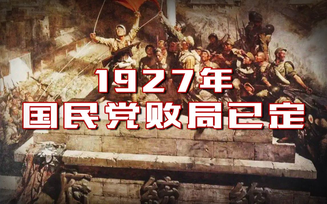 揭开1927年的谜底:青年的选择,改变了国共两党的命运【乌鸦校尉】哔哩哔哩bilibili