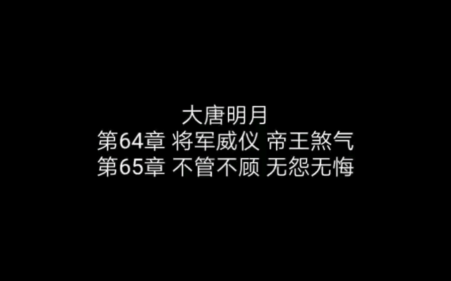 【有声小说】大唐明月045哔哩哔哩bilibili