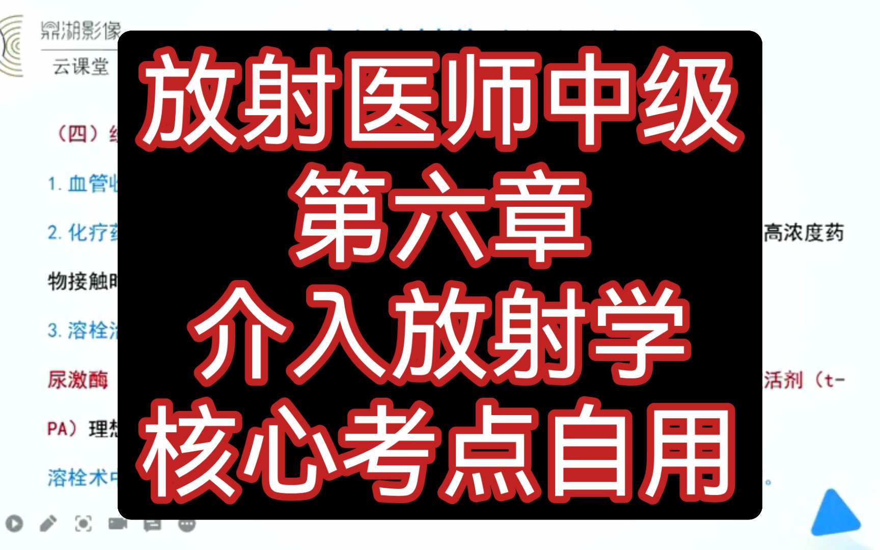 【放射医师中级】第六章 核心考点自用(介入放射学)| (6/12)哔哩哔哩bilibili