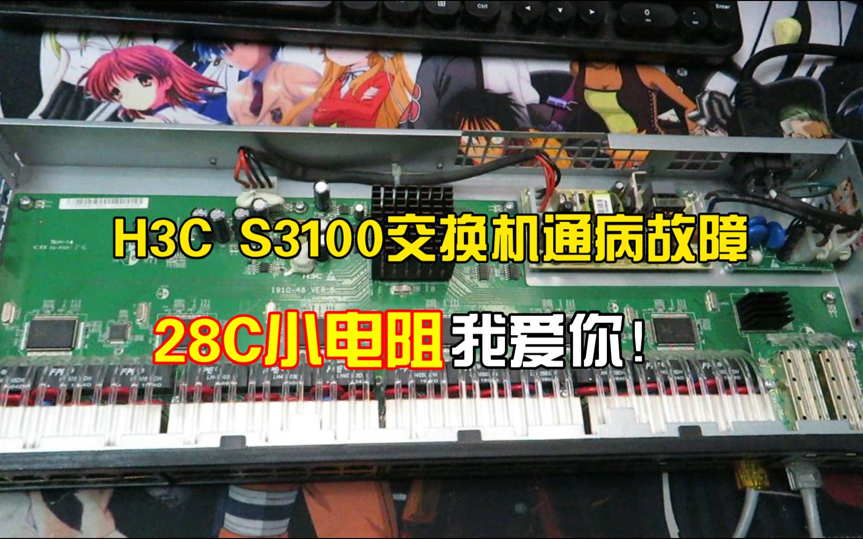 H3C S3100交换机通病故障,28C小电阻我爱你!哔哩哔哩bilibili