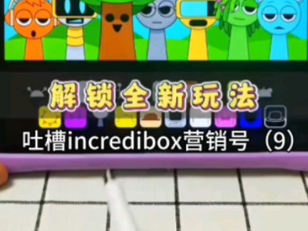 【incredibox营销号/吐槽】吐槽incredibox营销号(9)哔哩哔哩bilibili