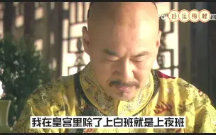 Download Video: 【四郎传】用皇帝视角打开甄嬛传6：《皇帝的快乐你想象不到》