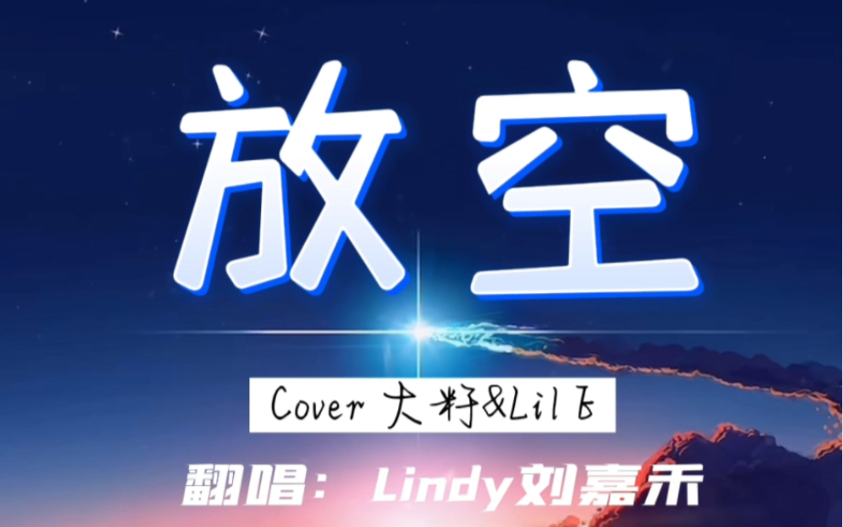 活动  放空—女声rap版(cover大籽/lil e)