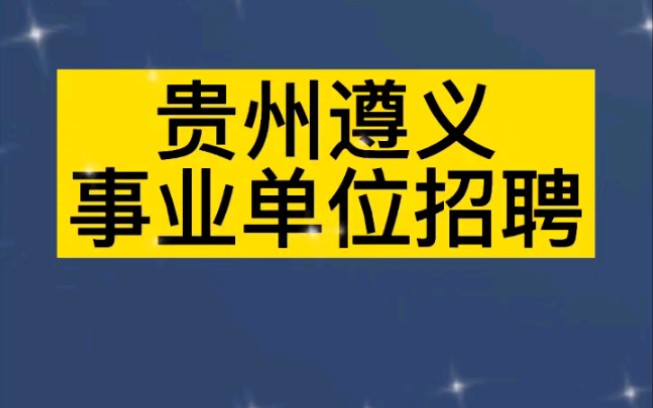 招聘事业单位545人哔哩哔哩bilibili